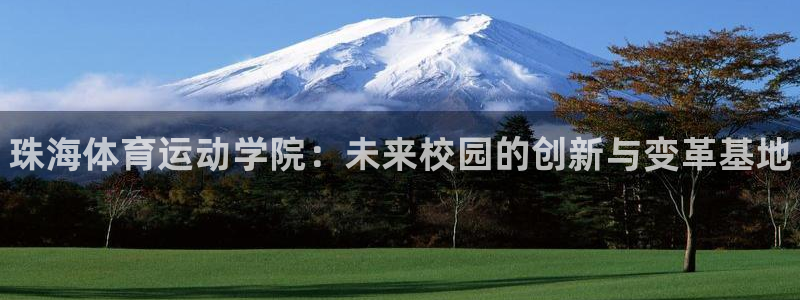 米兰体育官方正版app娱乐下载:珠海体育运动学院:未来校园的